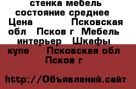 стенка-мебель состояние среднее › Цена ­ 3 000 - Псковская обл., Псков г. Мебель, интерьер » Шкафы, купе   . Псковская обл.,Псков г.